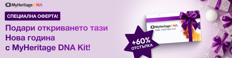 MyHeritage – Оферта за края на годината