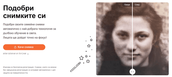 myheritage-photo-enhancer-подобрете-семейните