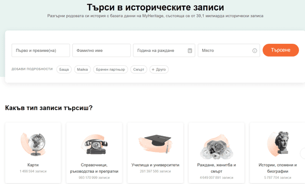 myheritage-tърсете-безплатно-в-хронологичните-записи