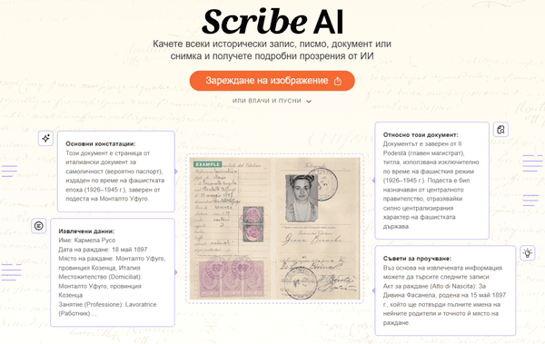 scribe-ai-myheritage-Преписване-и-Анализиране